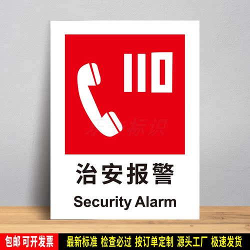 治安报警 车间物业消防检查 安全警示 防水贴纸 PVC板标识牌 定制