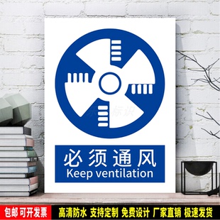 必须通风 高清晰指令标识贴纸 PVC板标志 安全提示牌 新国标 定制