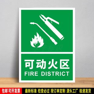 可动火区 车间物业消防检查 安全警示 防水贴纸 PVC板标识牌 定制