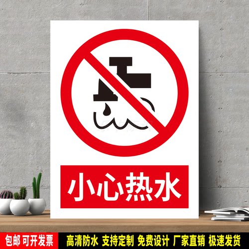 小心热水 高精度标识牌 警示贴纸 PVC安全标志 提示牌 新国标定制