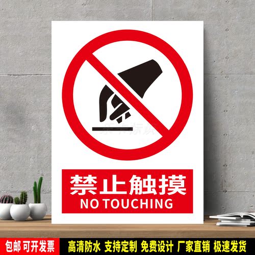 禁止触摸 高精度标识牌 警示贴纸 PVC安全标志 提示牌 新国标定制