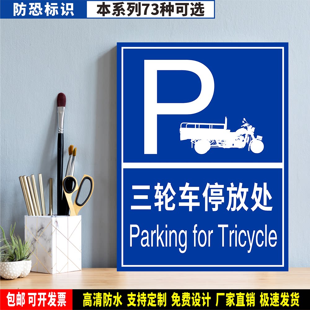 三轮车停放处 定制防水粘贴纸PVC板铝牌工厂防恐安全管理验厂标识