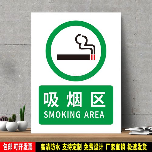 吸烟区 高精度标识牌 警示贴纸 PVC板安全标志 提示牌 新国标定制