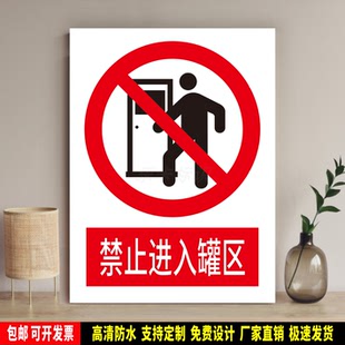禁止进入罐区 高精度标识牌 警示贴纸 PVC标志 提示牌 新国标定制