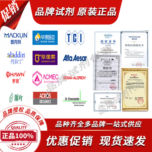 化学试剂优势代订购阿拉丁麦克林罗恩安耐吉AlfaTCI毕得等品牌