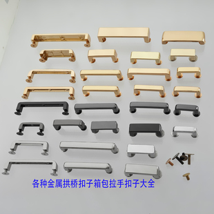 女包提手抬把包带箱子拉手长方形拱桥配件金银色宽面螺丝金属扣子