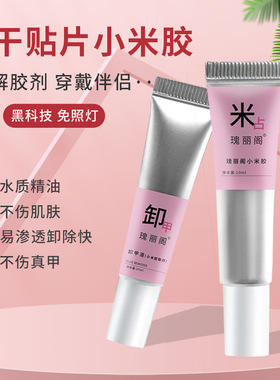 小米胶穿戴甲专用胶水速干无味免照灯卸甲水卸液胶水贴片胶水套装