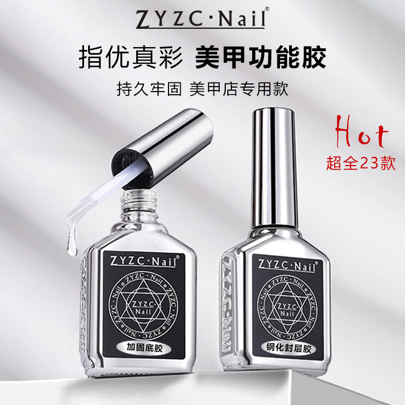 zyzc美甲功能胶镀晶封层甲油胶