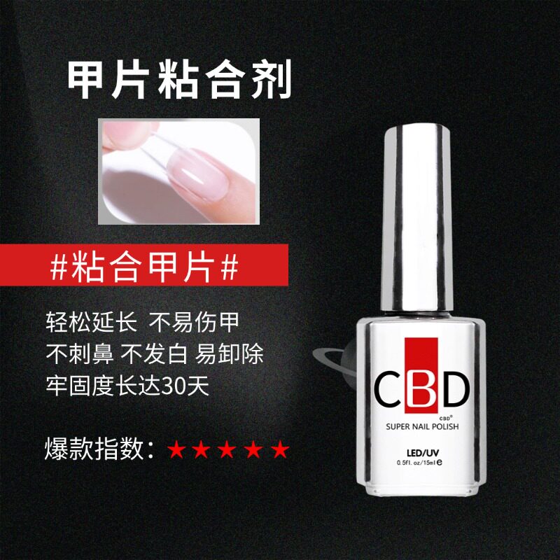 cbd指甲油胶封层底胶加固胶美甲店功能胶钢化甲片粘合剂黑甲油胶