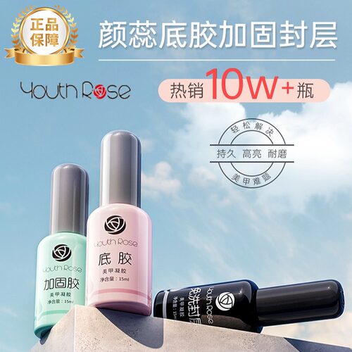 颜蕊功能胶加固底胶封层美甲套装