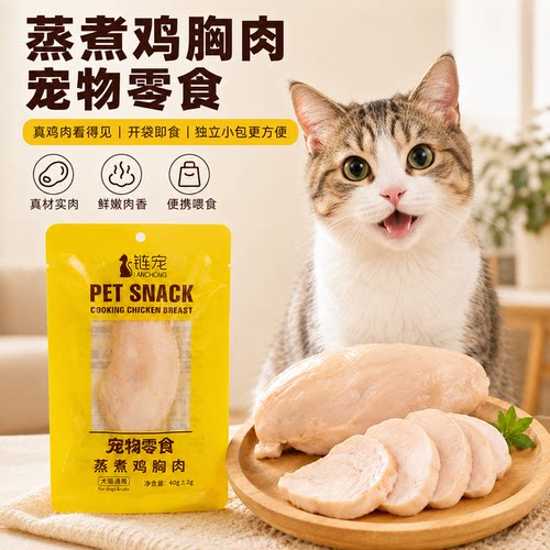 鸡胸肉猫咪宠物即食增肥发腮