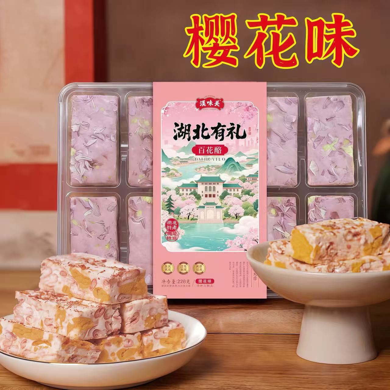 湖北有礼特产樱花味玫瑰味桂花味牡丹花味百花酪盒装中秋节礼品