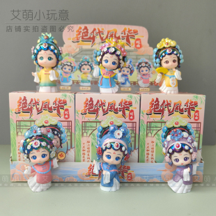 正版绝代风华盲盒中国潮戏曲手办桌面摆件家居京剧玩偶装饰送女孩