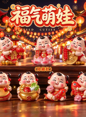 福气萌娃盲盒招财吉祥伴手小礼物
