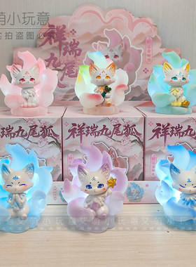 官方正版祥瑞狐狸盲盒