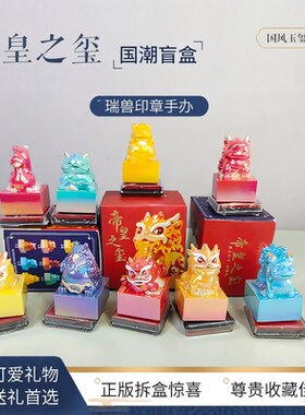 印章手办瑞兽桌面可爱生日礼物