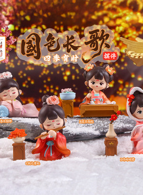 新款创意国色长歌系列四季有时摆件古风国潮桌面装饰文创纪念品