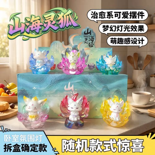灵狐伴暖光送礼治愈又浪漫