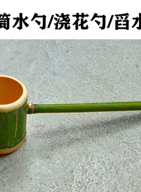 竹筒舀水勺子打酒勺浇花勺温泉勺