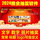 2023晚会抽奖软件文字电脑大屏幕奖程序编号数字照片签到抽奖内定