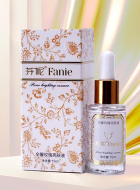 新包装芬妮全馨玫瑰精油亮肤液15ml提亮肤色淡化黑色素保湿滋润