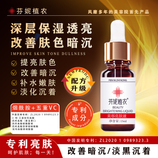 芬妮植农美容亮肤液皙白术精华液15ml提亮肤色改善暗沉淡化黑色素