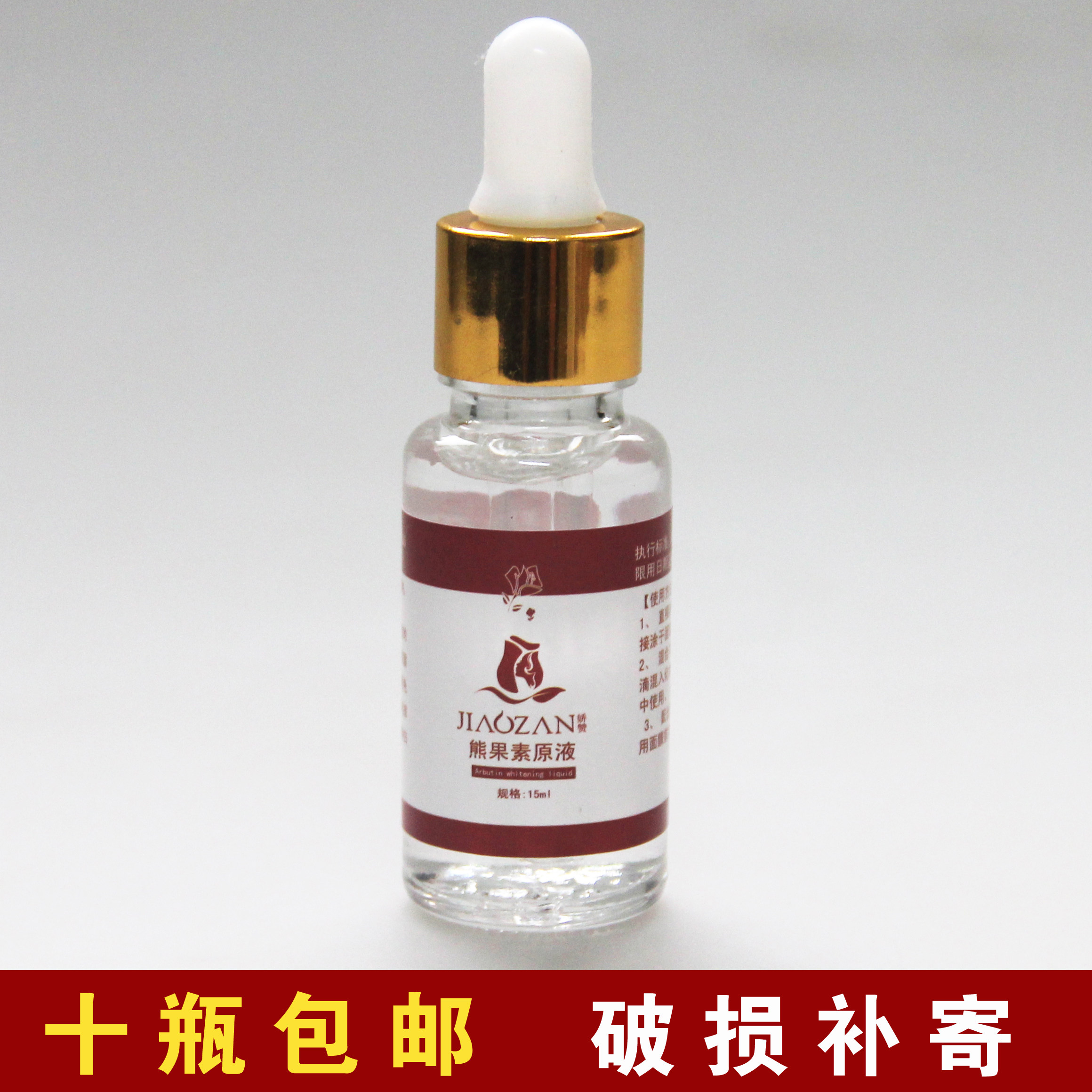 娇赞美容院装熊果素原液15ml亮肤保湿淡化瑕疵黑均匀肤色无盒