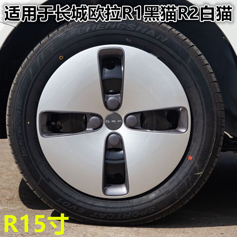 长城欧拉R1轮毂盖装饰盖原厂品质