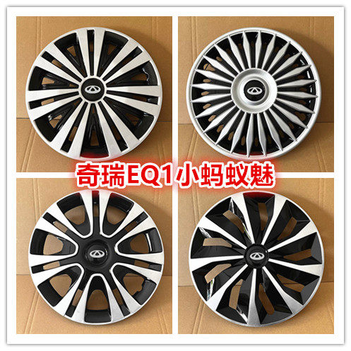 奇瑞EQ1小蚂蚁魅新能源汽车轮毂盖艾瑞泽37风云2钢圈保护罩改装件