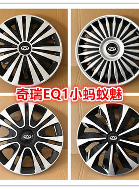 小蚂蚁魅罗曼司汽车轮毂盖轮盖