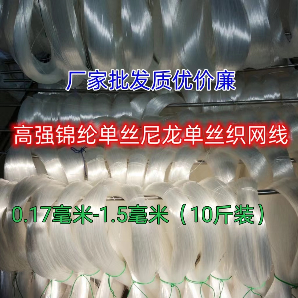 10斤锦纶单丝高强度尼龙胶丝鱼线织网丝渔网线织黄鱼网鲳鱼网海钓