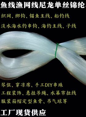 优质透明高强度尼龙单丝撒网线胶丝线渔网编织线海钓鱼线蟹塘防鸟