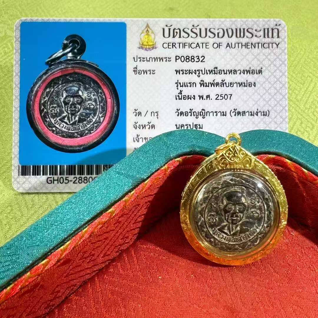 泰国佛牌正品 龙婆爹2507万金油自身 金壳萨玛空卡 吊坠