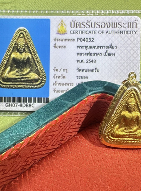 泰国佛牌正品 龙婆撒空 2548 派粉南帕亚 金壳萨玛空卡 吊坠
