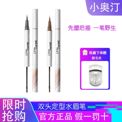 小奥汀小奥丁双头定型眉笔持久