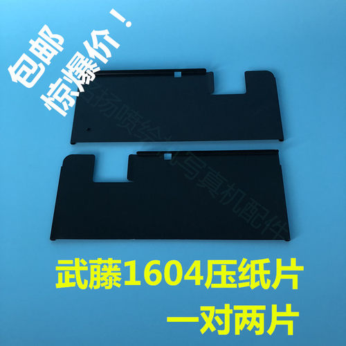 武藤进口写真机MUTOH VJ1604 1624 压纸片 武藤进口写真机压纸片