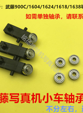 mutoh武藤1604小车臂武藤900C小车架轴承臂武藤1624/1638小车轴承