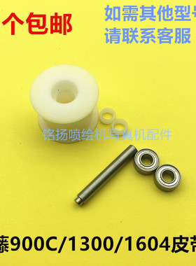 武藤MUTOH RJ-900C/901C / VJ1204 /1300/1604写真机皮带轮小白轮