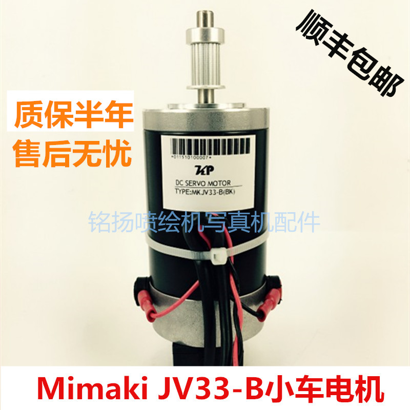 御牧MIMAKI JV33电机 Y轴电机小车伺服电机 JV33写真机电机马达