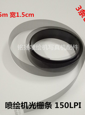 喷绘机写真机光栅条150LPI 晶绘赛博奥威猎豹光栅条4.5长1.5宽