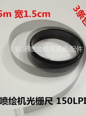 压电写真机光栅 喷绘机光栅条 UV打印机光栅带 150LPI 5米光栅