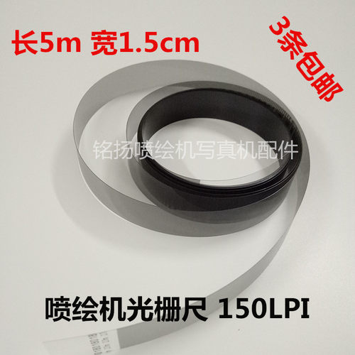 压电写真机光栅 喷绘机光栅条 UV打印机光栅带 150LPI 5米光栅