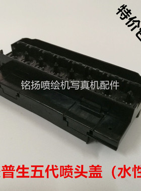 五代喷头盖/F158000喷头盖 水性喷头盖写真机喷头盖水性喷头盖
