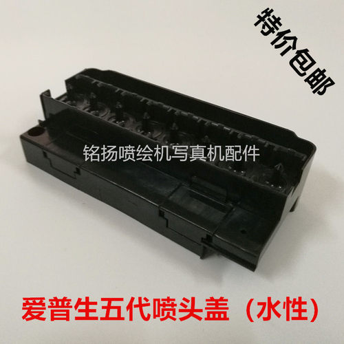 五代喷头盖/F158000喷头盖 水性喷头盖写真机喷头盖水性喷头盖