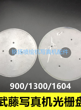 武藤MUTOH VJ1604 900C进纸步进Y轴光栅 1624 1638 武藤圆盘光栅