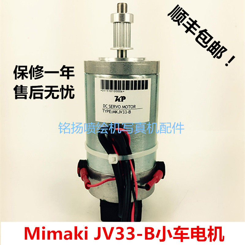 Mimaki JV33电机 小车电机 Y轴马达 CR马达 MIMAKI JV33电机马达