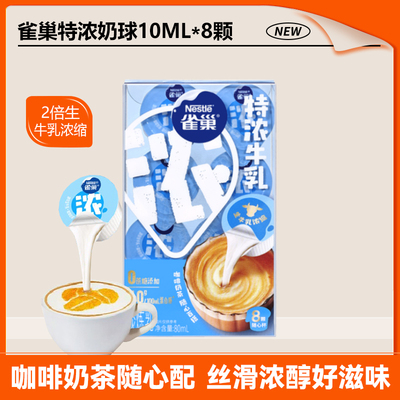 雀巢特浓奶油球牛乳胶囊咖啡伴侣