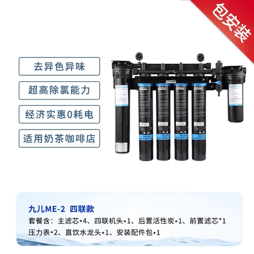 九儿四联净水器商用大流量直饮净水器家用过滤器咖啡厅餐饮酒店