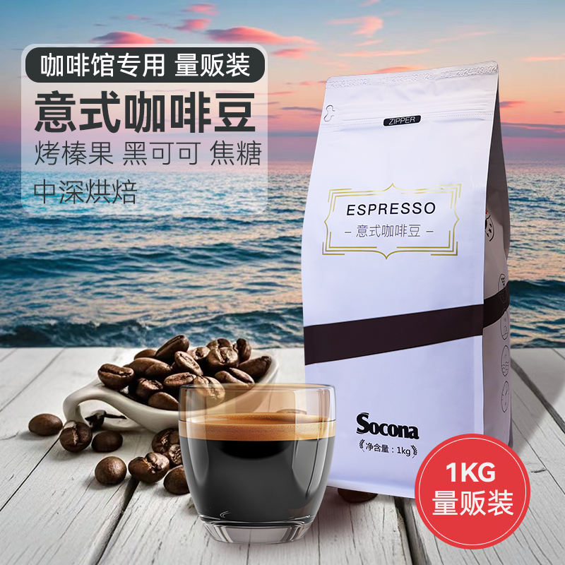 socona意式咖啡豆特浓深烘焙1KG