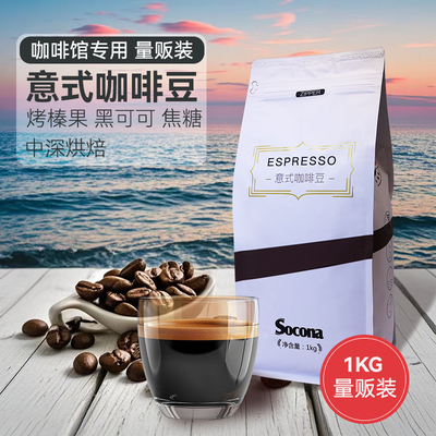 socona意式咖啡豆特浓深烘焙1KG